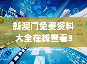 新澳门免费资料大全在线查看339期,深入执行数据应用_VE版19.269-4