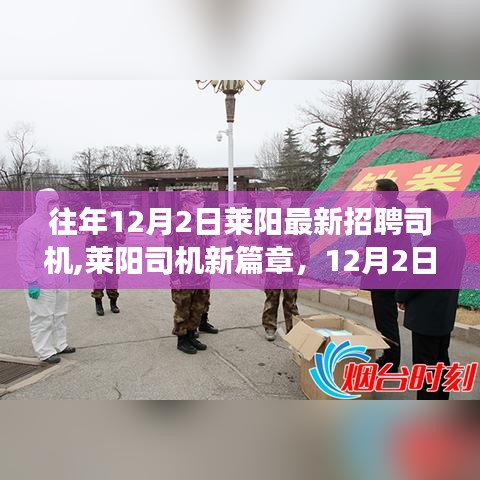 莱阳最新招聘司机启航日，友情与梦想的启程