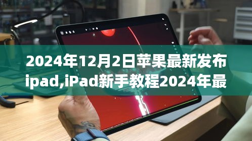 手把手教你玩转iPad新手教程，iPad新手指南，带你探索最新苹果iPad新功能！