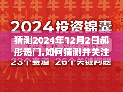 全面指南，如何关注并猜测郝彤在2024年12月2日的热门趋势猜测与关注指南