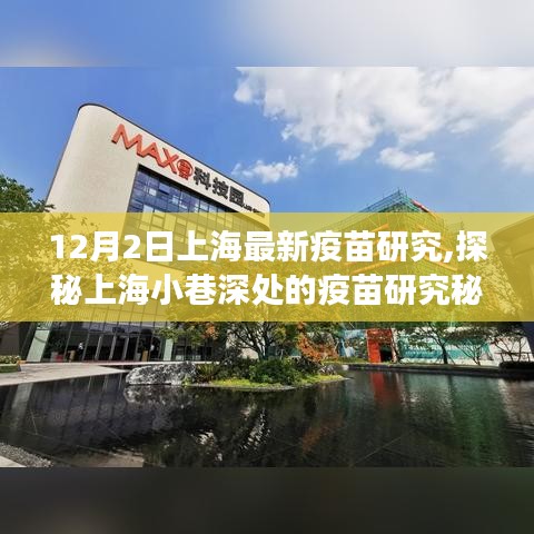 探秘上海隐秘小店，疫苗研究的秘境之旅（12月最新进展）