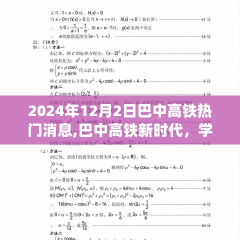 巴中高铁新时代启程，学习变化，自信与梦想之旅的启程消息（2024年12月）