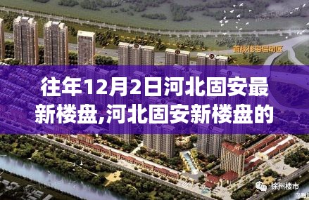 河北固安新楼盘日常故事，温馨家园的温暖时光 12月2日最新资讯