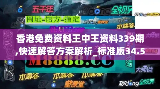 香港免费资料王中王资料339期,快速解答方案解析_标准版34.518-2