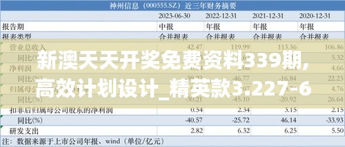 新澳天天开奖免费资料339期,高效计划设计_精英款3.227-6