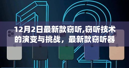 最新款窃听器技术的演变与挑战，特定时代的审视与探讨