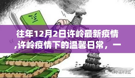 许岭疫情下的温馨日常，友情、爱与陪伴的力量在行动