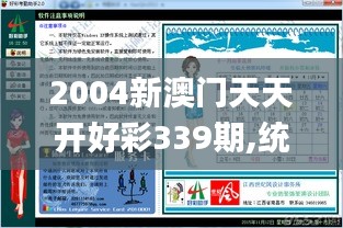 2004新澳门天天开好彩339期,统计数据解释定义_手游版23.274-1