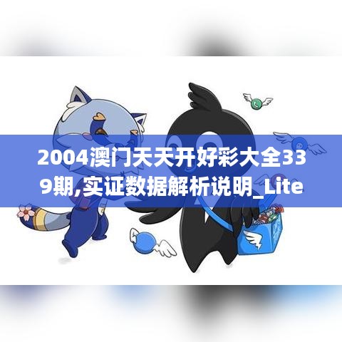 2004澳门天天开好彩大全339期,实证数据解析说明_Lite20.685-6