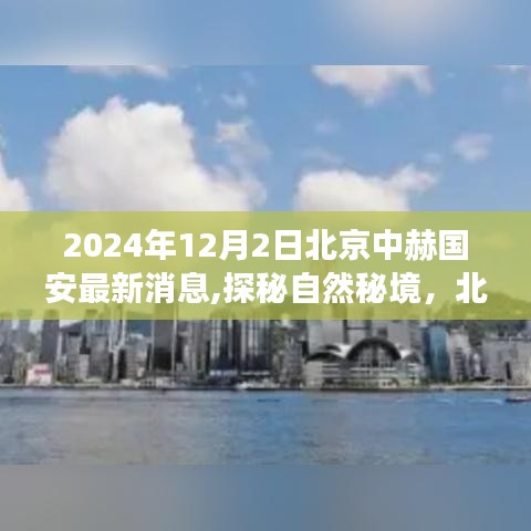 北京中赫国安队探秘自然秘境，心灵之旅的奇妙邂逅最新动态（2024年12月）