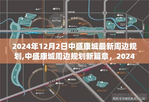 揭秘中盛康城周边规划新篇章，2024年最新蓝图展望！