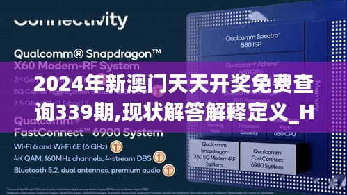 2024年新澳门天天开奖免费查询339期,现状解答解释定义_HDR5.534-2