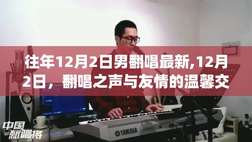 12月2日，翻唱之声与友情的交响，温馨传递情感