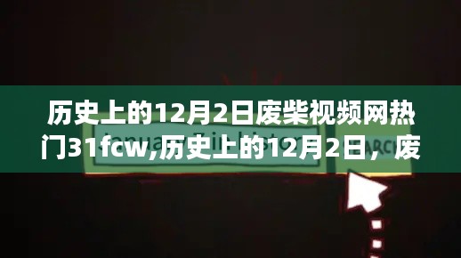 揭秘历史上的12月2日，废柴视频网热门背后的励志故事与变化的力量自信成就之美