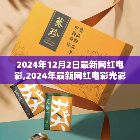 2024年最新网红电影深度评测与介绍，光影盛宴