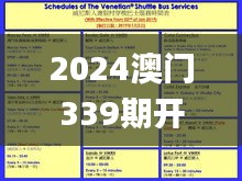 2024澳门339期开奖结果查询,高速响应策略_限定版67.131-3