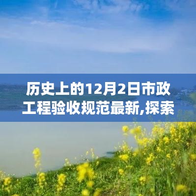 探索自然美景之旅与市政工程验收规范的交融，历史上的十二月二日新规范揭秘与心灵之旅的融合