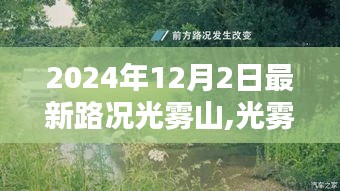 光雾山智能导航引领未来路况先锋，最新路况实时更新，驾驭未来的出行体验