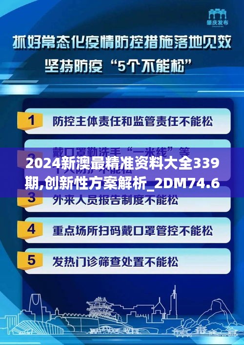 2024新澳最精准资料大全339期,创新性方案解析_2DM74.656-7