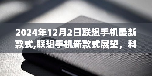 联想手机最新款式展望，科技与创新的融合之作（以联想手机新款式展望为例，聚焦2024年12月2日）