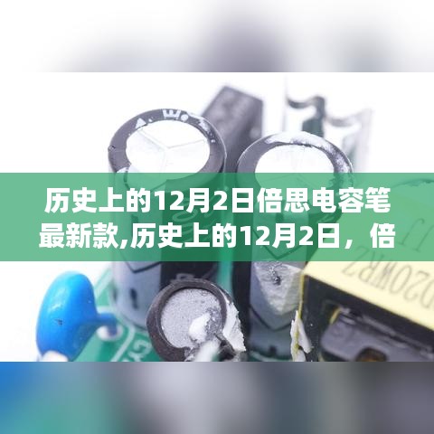 历史上的12月2日，倍思电容笔最新款的诞生与发展