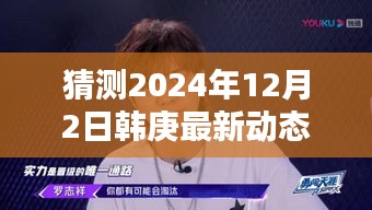 韩庚未来新动态猜想，深度探索韩庚未来影响力与回顾韩庚最新动态展望至2024年