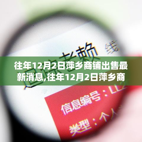 往年12月2日萍乡商铺出售最新消息与市场走势多元观点探讨