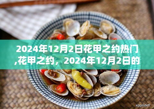 花甲之约，时代记忆下的2024年12月2日盛事