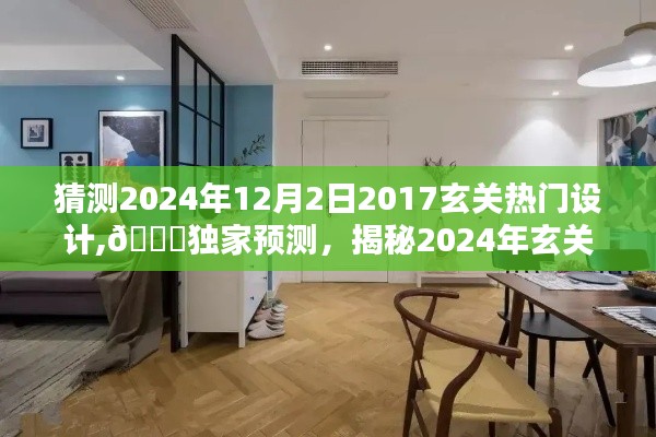 🌟独家预测，揭秘未来家居风尚——2024年玄关设计流行趋势展望🌟