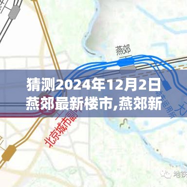 揭秘燕郊楼市未来走向，2024年12月2日的温馨家园探秘之旅