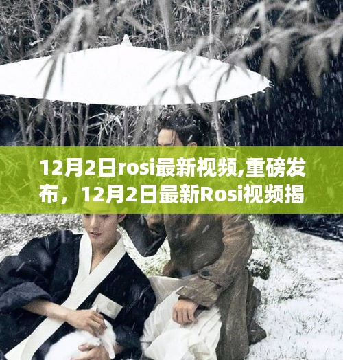 重磅揭秘，最新Rosi视频揭秘高科技产品，革新未来生活体验！