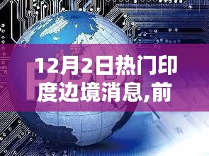 揭秘印度边境科技盛宴，前沿科技产品超凡魅力亮相，最新焦点尽在12月2日