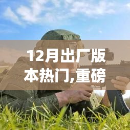 重磅出炉！12月高科技产品革新功能，引领未来生活风潮！