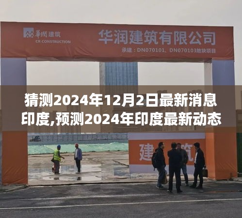 2024年印度发展展望，最新动态与未来一年预测