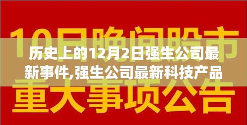 历史上的12月2日强生公司创新之旅，科技产品重塑生活，引领未来之路