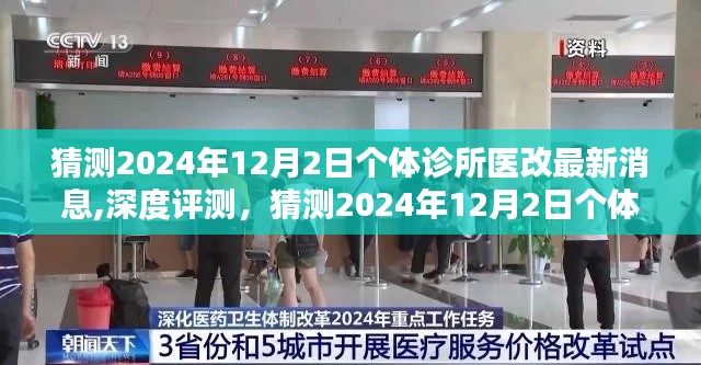 独家深度解析，预测与解读2024年个体诊所医改最新动态及深度评测报告