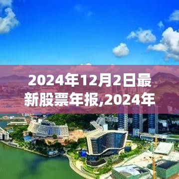 深度解析，2024年股市年报揭示市场脉络与地位