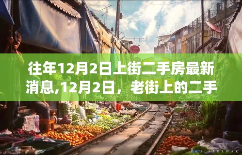 友情故事与老街二手房的最新动态，揭秘往年12月2日老街房源消息