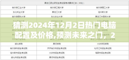 展望2024年12月2日热门电脑配置及价格趋势预测