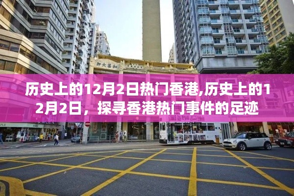 探寻香港热门事件足迹，历史上的12月2日回顾