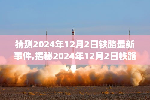 揭秘未来篇章，2024年铁路新动态展望与未来交通发展揭秘！