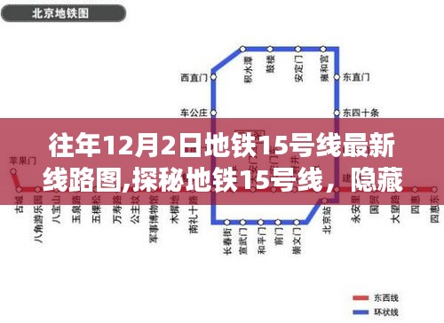 探秘地铁15号线，独特风味地图与小巷深处特色小店的故事（最新线路图曝光）