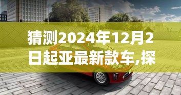 探秘未来之车，起亚最新款车型猜想之旅，2024年12月2日揭晓