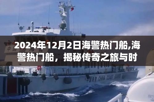 揭秘传奇之旅与时代印记，海警热门船探秘之旅（2024年）