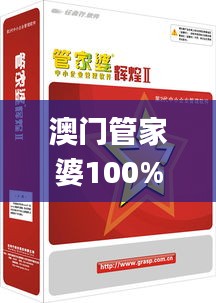 澳门管家婆100%精准339期,高效解读说明_XP185.476-5