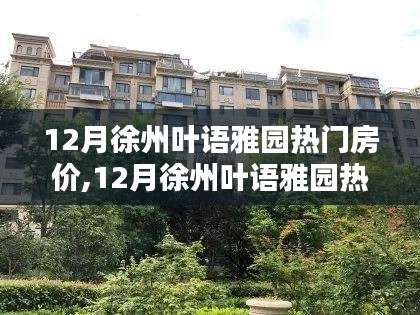 12月徐州叶语雅园房价走势解析