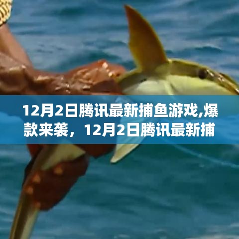 腾讯全新捕鱼游戏深海猎奇，体验深海冒险的魅力！