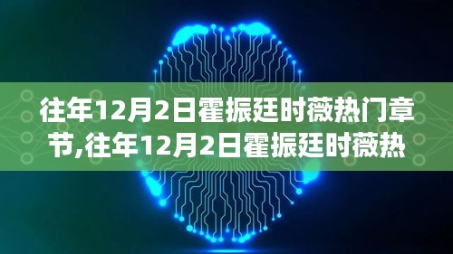 往年12月2日霍振廷与时薇的情感风暴，热门章节回顾与虚拟世界的情感激荡