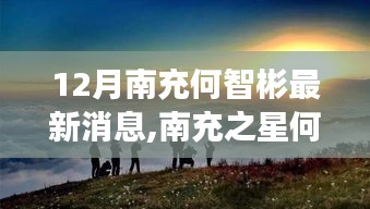 南充之星何智彬，励志故事中的力量与梦想，最新消息揭示自信成就之路