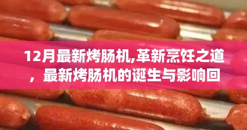 革新烹饪之道，最新烤肠机诞生与影响回顾